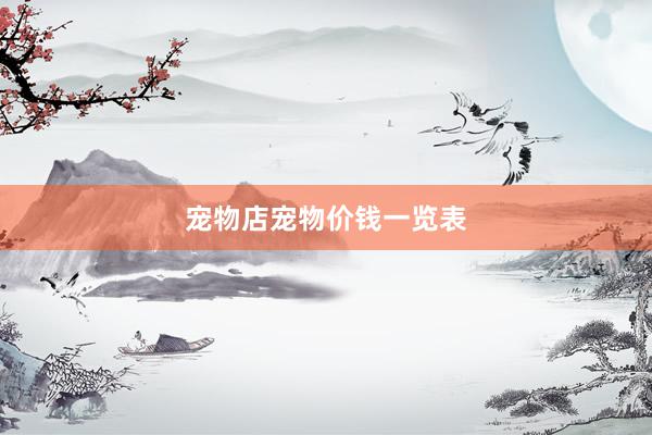 宠物店宠物价钱一览表