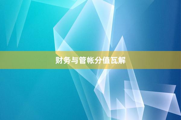 财务与管帐分值瓦解
